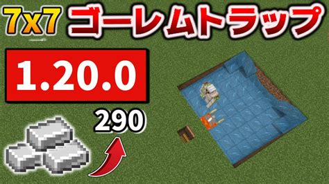 簡単7×7アイアンゴーレムトラップで毎時290鉄な作り方 マイクラ統合版1200bedrock Windowspeswitch