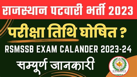 Rajasthan Patwari Bharti 2023 Exam Date RSMSSB New Exam Calander 2023