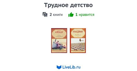 Трудное детство — 2 книги