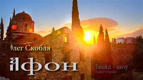 Олег Скобля - "Афон" - YouTube