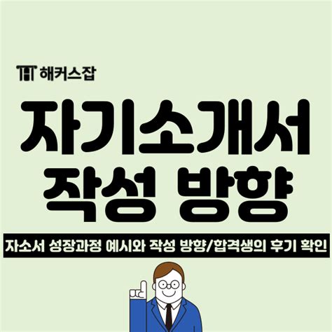 취업 자기소개서 성장과정 합격 예시 및 자소서 쓰는법 확인 네이버 블로그