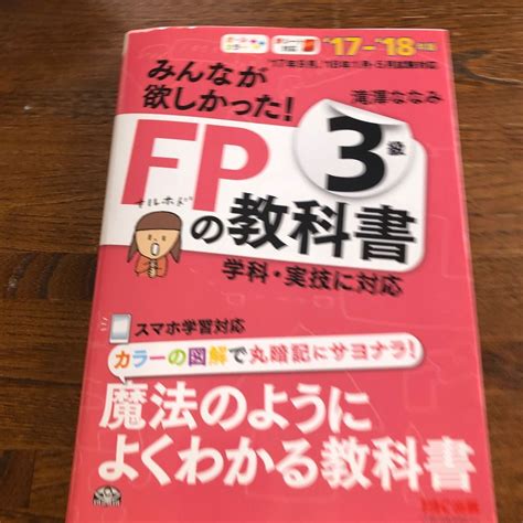 みんなが欲しかった Fpの教科書3級 17－18年版 （みんなが欲しかった ） 滝澤ななみ／著｜paypayフリマ