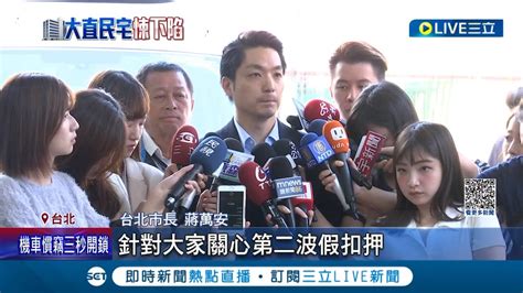 議員爆柯任內修損鄰規則 導致建商球員兼裁判 蔣萬安啟動第二波假扣押 喊話基泰踹共應出面即刻檢討│【live大現場】20230911│三立