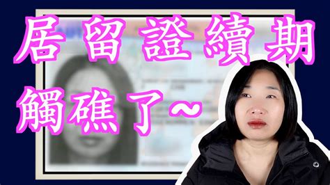 奧地利居留證，續完1年又1年，說好的1＋1＋3呢？港人移民 Testing Mami Youtube