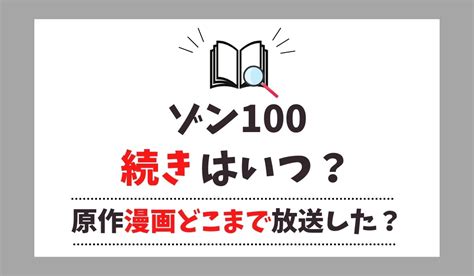 ゾン100アニメ打ち切り理由は？続きは漫画何巻どこまで放送したか紹介