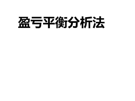 盈亏平衡分析法pptword文档免费下载亿佰文档网