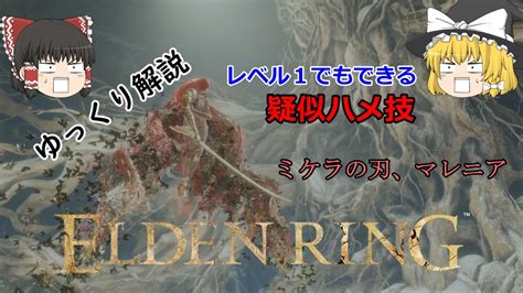 【レベル1でもできる疑似ハメ】elden Ring：マレニア【ゆっくり解説】 Youtube