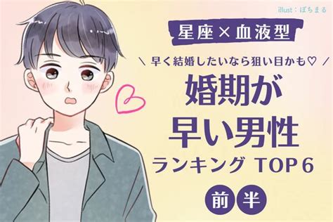 【彼の星座×血液型】結婚に前向き 「婚期が早い男性ランキング」top6＜前半＞ Peachy ライブドアニュース