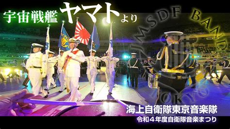 【公式】【令和4年度自衛隊音楽まつり】海上自衛隊東京音楽隊による演奏 パリは燃えているか～宇宙戦艦ヤマトより「ヤマトに敬礼」「ヤマト発進