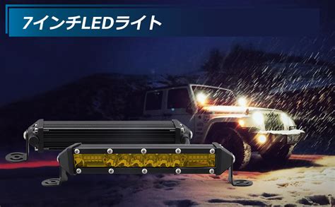 Amazon co jp Chelhead led作業灯 7インチ ワークライト バー高輝度チップ製 イエロー 12v 24v対応 広角 狭