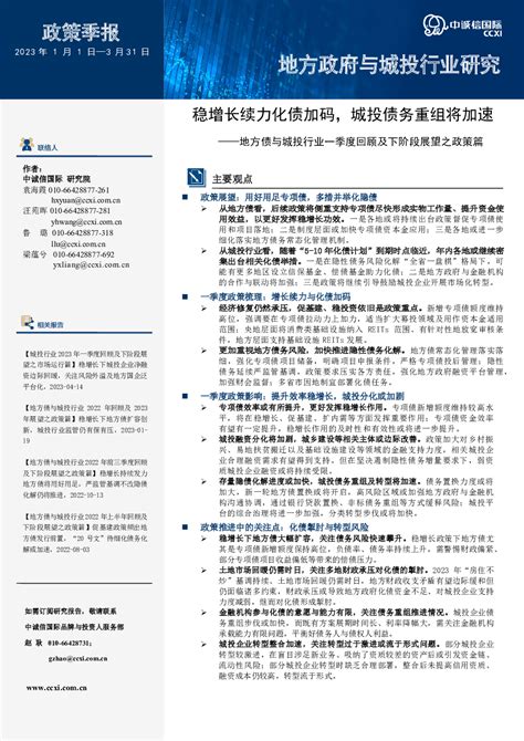 地方债与城投行业一季度回顾及下阶段展望之政策篇：稳增长续力化债加码，城投债务重组将加速