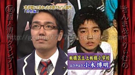 おぎやはぎ 小木博明の出身小学校とは 芸能人 流出画像キャプログまとめ