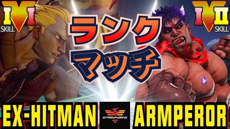 ストリートファイター5 LP1位 ナッシュ Vs ARMPEROR 影ナル者 SFV CE Ex Hitman Nash Vs