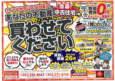 【あなたの不動産買わせてください！】株式会社オノヤさま 宮城仙台 チラシ 販促ならアドポスへ｜ポスティング集客｜