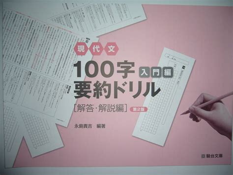 Yahooオークション 現代文 100字要約ドリル 入門編 第2版 問題編 解