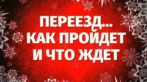 ПЕРЕЕЗД СОСТОИТСЯ ЛИ КАК ПРОЙДЁТ ПЕРЕЕЗД И ЧТО ВАС ЖДЁТ КАКИЕ