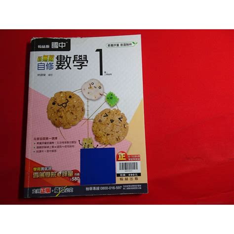 【鑽石城二手書店】 108課綱 國中 數學 1 一上 1上 自修 翰林 O 沒寫過 封面有一點水痕 蝦皮購物