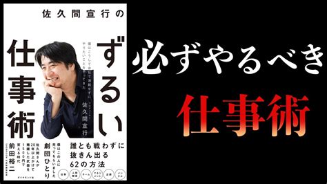 【15分で解説】佐久間宣行のずるい仕事術 僕はこうして会社で消耗せずにやりたいことをやってきた Youtube