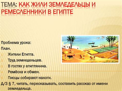 Как жили земледельцы и ремесленники в Египте - презентация онлайн