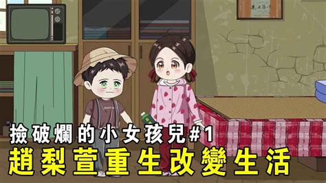 【撿破爛的小女孩兒】ep 1：趙梨萱重生12歲，弟弟上來就要和我一起尋短見，想起上一世的悲慘經歷這一世一定要避免悲劇！ 【我是有何高見