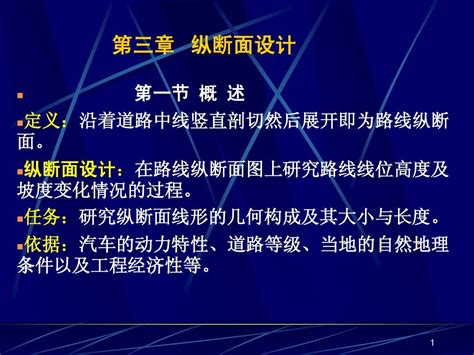 道路勘测设计 第7讲 纵断面设计3 1新word文档在线阅读与下载无忧文档