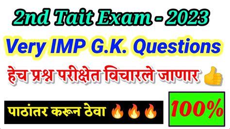 2nd Tait Exam Imp Gk Question🔥 हेच प्रश्न विचारणार पाठनंतर करून