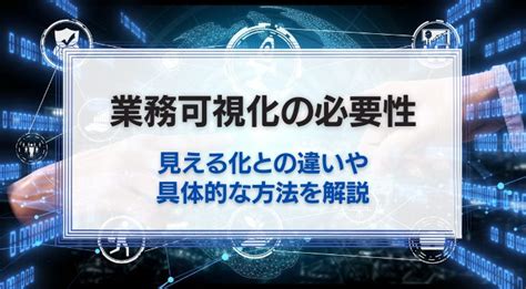 可視化とは見える化との違いや活用のポイントを紹介 識学総研