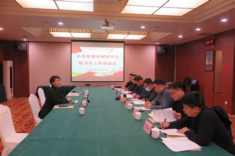 辽宁省黄埔同学会举办全省秘书长培训班暨工作座谈会