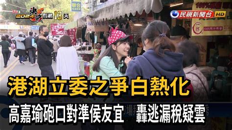 北市港湖激戰！ 高嘉瑜市場拜票 遇蔣萬安拉抬李彥秀－民視台語新聞 Youtube