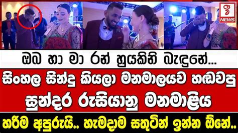 සිංහල සින්දු කියලා මනමාලයව හඬවපු සුන්දර රුසියානු මනමාළිය - YouTube