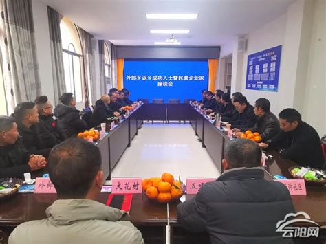 外郎乡召开返乡成功人士暨民营企业家座谈会 云阳网 云阳新闻 云阳县融媒体中心