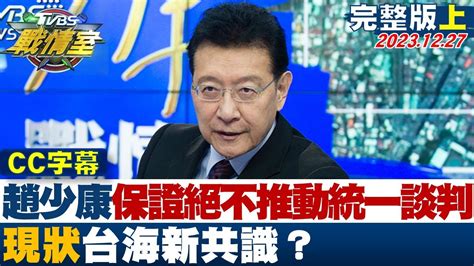 【cc完整版上集】趙少康保證任內絕不推動統一談判 現狀 台海新共識？ Tvbs戰情室 20231227 Youtube