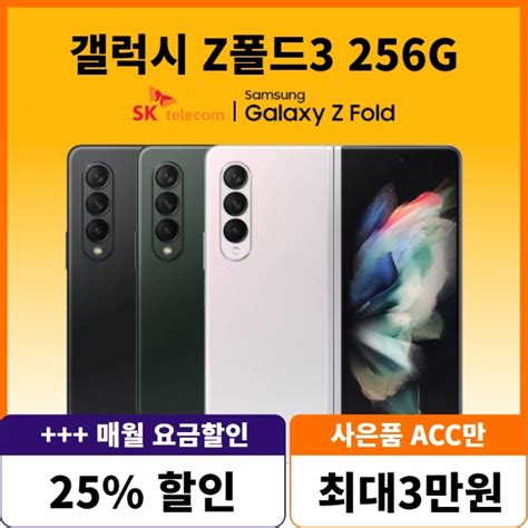 Skt 번이기변신규 삼성 갤럭시 Z폴드3 256gb 89요금제 선택약정매월25요금차감 빠른개통 티몬