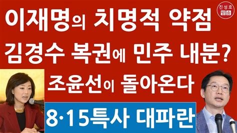 긴급 민주당 김경수 광복절 복권 요청안했다 이재명이 뒤에 중앙 충격 보도 조윤선은 복권될 듯 진성호의 융단폭격