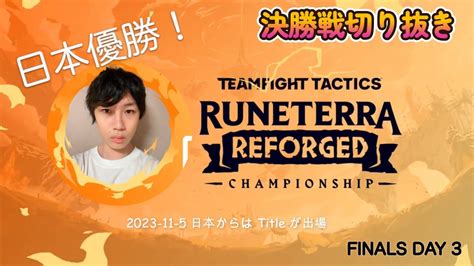 世界大会日本優勝 TFT Runeterra Reforged Championship Day 3 ダイジェストチームファイト