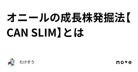 オニールの成長株発掘法【can Slim】とは｜たけぞう