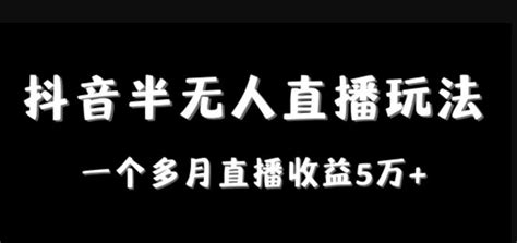 月入5w的抖音半无人直播怎么操作？抖音无人直播带货教程看这里！ 知乎