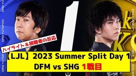 LJL2023 Summer Split Day 1 DFM VS SHG 1戦目ハイライト視聴者の反応 YouTube