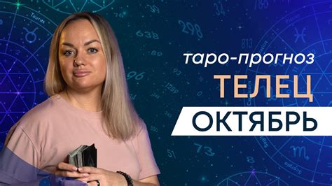 Телец ♉ Таро прогноз на месяц • Октябрь 2023 Расклад таро от Юлианы