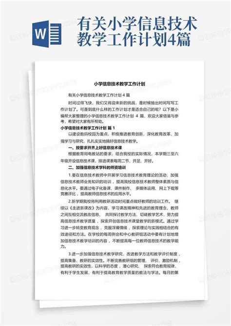 有关小学信息技术教学工作计划4篇 Word模板下载编号qxxawprj熊猫办公