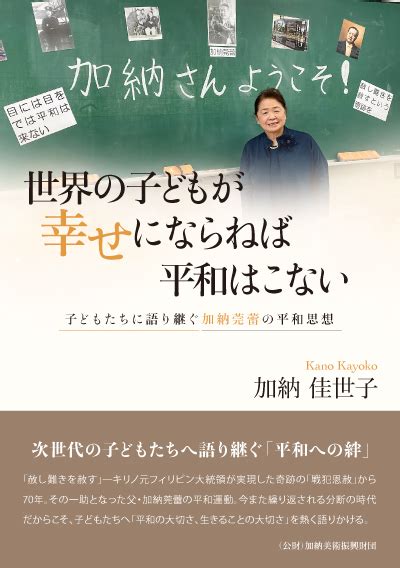 楽天ブックス 世界の子どもが幸せにならねば平和はこない 子どもたちに語り継ぐ加納莞蕾の平和思想 加納 佳世子 9784866113395 本