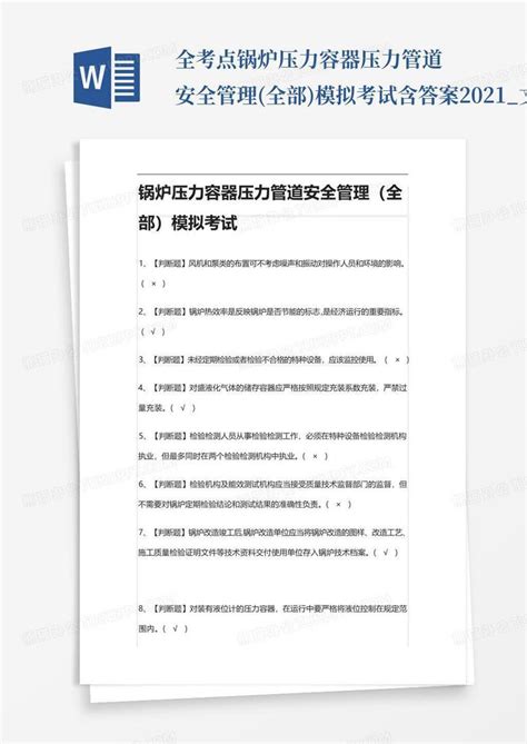 全考点锅炉压力容器压力管道安全管理全部模拟考试含答案2021文word模板下载编号qmrkmbpz熊猫办公