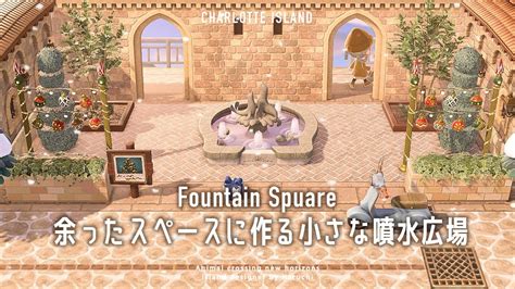 【あつ森】住宅街の入り口と余ったスペースに作る小さな噴水広場fountain Square【島クリエイトisland Designer