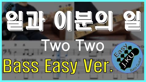 신청곡 ‘일과 이분의 일 Two Two투투 베이스기타로 쉽게 연주해보자 악보 구매 가능 Bassist ‘j