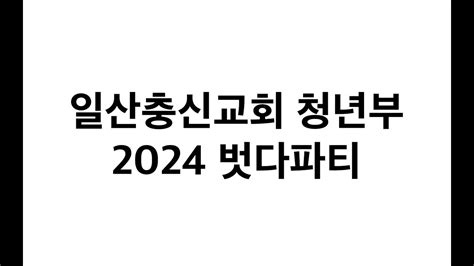 2024년 일산충신교회 벗다파티 홍보영상 Youtube