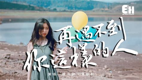 Zai Yu Bu Dao Ni Zhe Yang De Ren 再遇不到你這樣的人 By 莊心妍 Pinyin Lyrics And