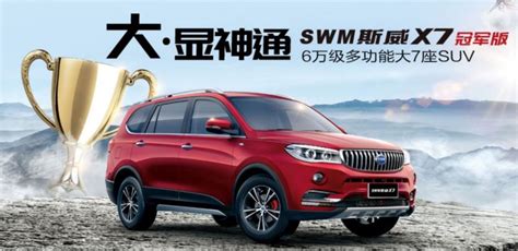 Swm斯威x7冠军版正式上市 售价639万车讯网 车讯网