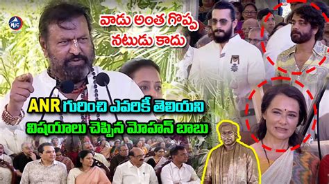 Mohan Babu About Akkineni Nageswara Rao At ANR 100th Birthday