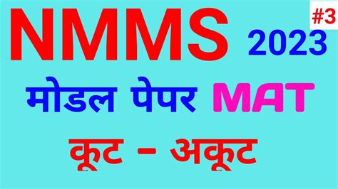 Nmms Model Paper Nmms Mat Question Paper