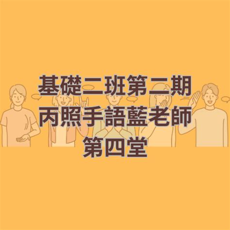 基礎二班第二期丙照第四堂課藍老師 社團法人台灣文化國際交流關懷協會